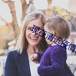 现在清远疫情怎么样 （后海先河）