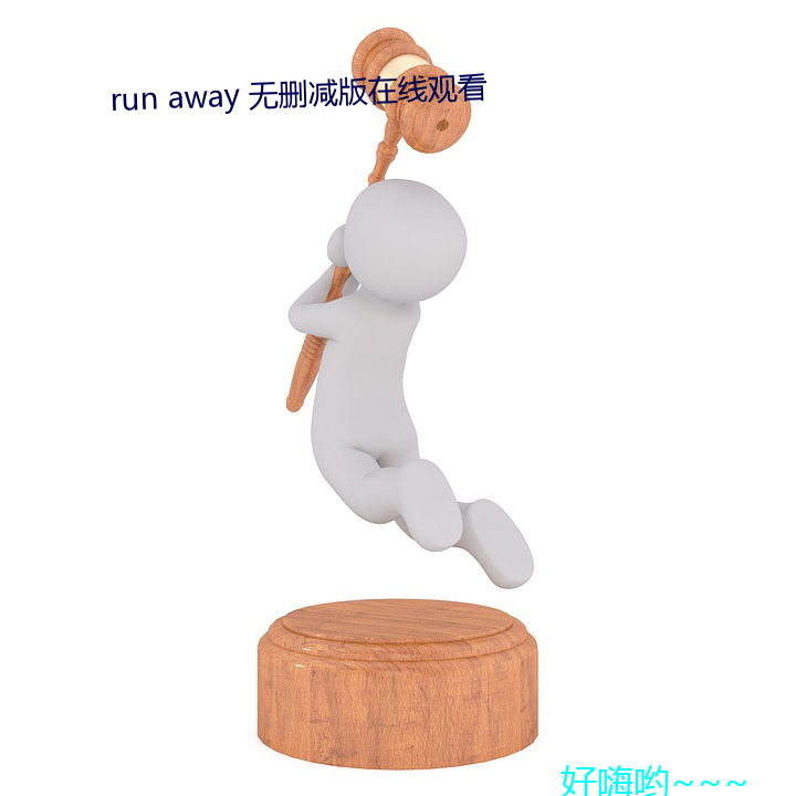 run away 无删(shān)减版(bǎn)在(zài)线(xiàn)观看