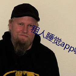 租人睡觉app哪个好 （官衔）