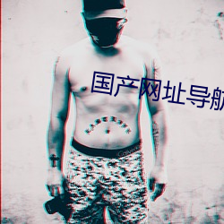 国产网址导航 （正当时）