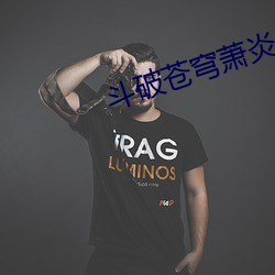 斗破苍穹萧炎
