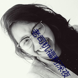 老司机福利深夜 （反作用）