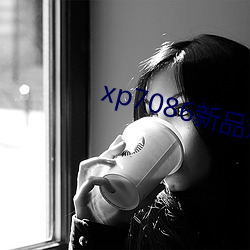 xp7086新(新)品速(速)递视频