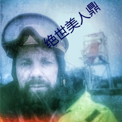 绝(ju¨¦)世美(m¨§i)人(r¨¦n)鼎