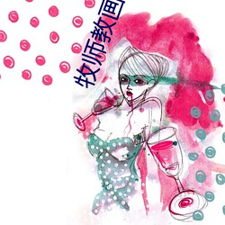 牧师教画动漫