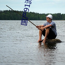 國産91流白漿噴水肛交