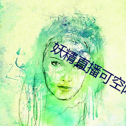 妖精直播可(可)空降(降)的