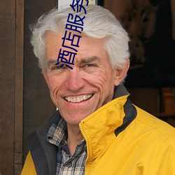 酒店服务员(員)