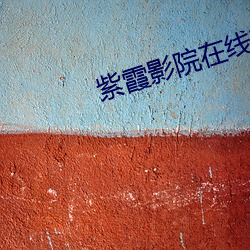 紫霞影院(院)在(在)线观看