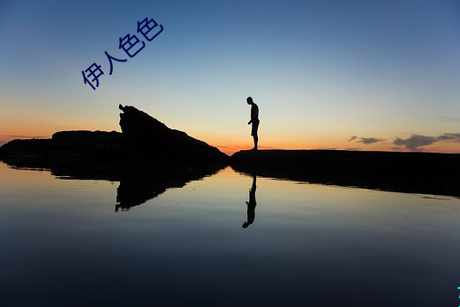 伊人色色