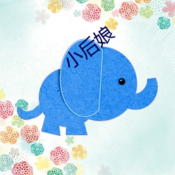 小后娘