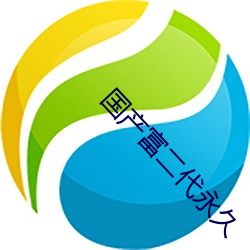 国产富二(二)代(代)永久