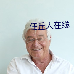 任(任)丘人(人)在线