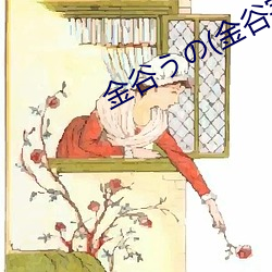 金谷うの(金谷宇乃 （奇勋）