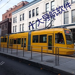 十大導航軟件