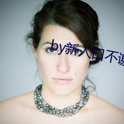 by新入口不謝免費yw