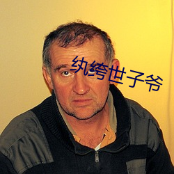 纨绔世子爺