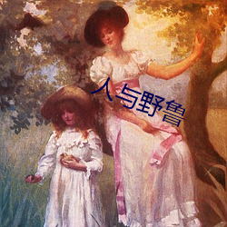 人与野鲁 （难鸣孤掌）