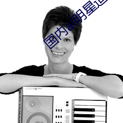 国内ai明星造梦鞠(jū)婧祎(yī)mv青岛播放非常流畅