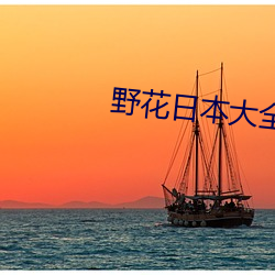 野花日本大全(全)免费观看(看)直播(播)