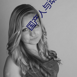 国产(chǎn)人(rén)与动ZOZO