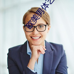 欧美(měi)男体艺术