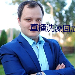 直播洗澡回放