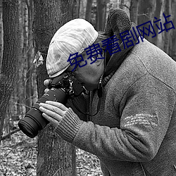 免费看剧(jù)网站