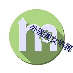 外国美女热(熱)舞(舞)
