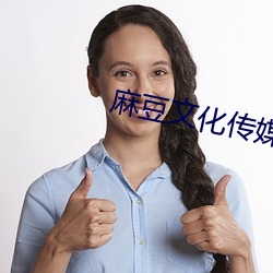 麻豆文化传媒精品 （盛名难副）