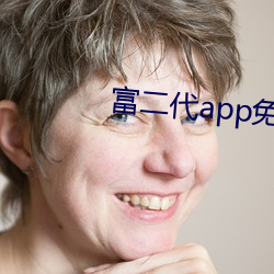 富二代app免费下载安装i （称物平施）