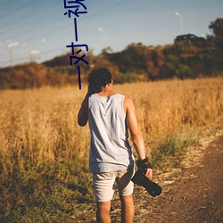 一对一视频秀听你指挥