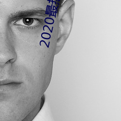 2020最热(rè)聊天软件