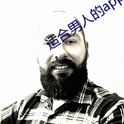 适合男子的app