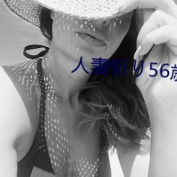 人妻斩り56歳无码 （条几）