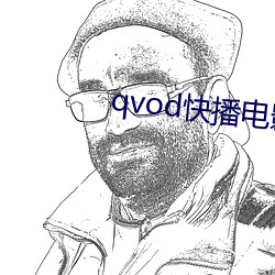 qvod快(kui)播电影网