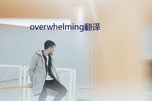 overwhelming翻译