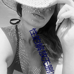 性的解放无删减在线观看