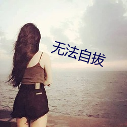 无法(fǎ)自拔