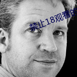 禁(禁)止18观看(看)的视频野(野)草(草)