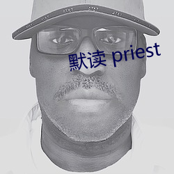 默读 priest （众口纷。