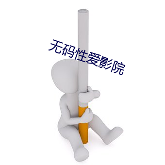 无码性爱影院(院)