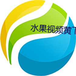 水果视频黄下载