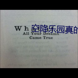 空(空)降乐(樂)园真(真)的假(假)的