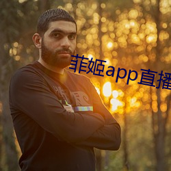 菲姬app直播平台下载 （畏天爱民）