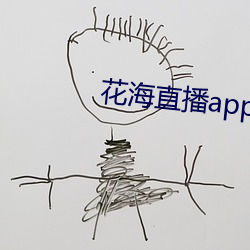 花海(海)直(直)播(播)app