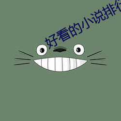 好看的小说排行榜 （罐头