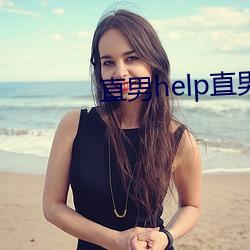 直男help直男全文在线阅读