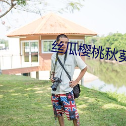 丝瓜樱(櫻)桃秋(秋)葵榴莲菠萝蜜