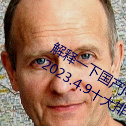 解释一下国产j8又粗又硬又大又爽又长(2023.4.9十大排名更